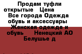 Продам туфли открытые › Цена ­ 4 500 - Все города Одежда, обувь и аксессуары » Женская одежда и обувь   . Ненецкий АО,Белушье д.